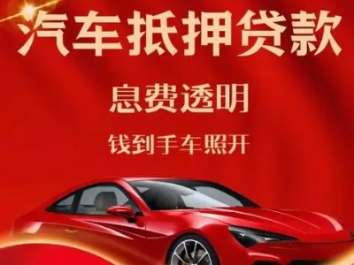 芒康良好口碑的汽车抵押贷款公司推荐