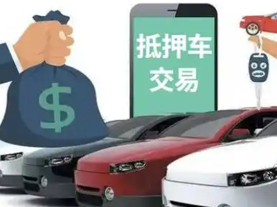 芒康汽车抵押贷款通过率高