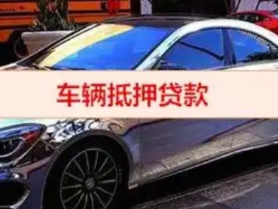 芒康汽车抵押借款的额度如何确定？